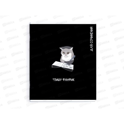 Тетрадь 48л лин. ФЕН Коты мемы. Для сочинений, 69831  *5/50 Тетрадь 48л лин. ФЕН Коты мемы. Для сочинений, 69831  *5/50