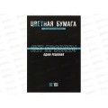 Цветная бум. 16л А4 ФЕН Фразы с характером, 69951 *50 Цветная бум. 16л А4 ФЕН Фразы с характером, 69951 *50
