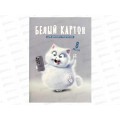 Картон Белый А4 ФЕН  8л Веселый кот, мелов.69921 *40
