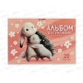 Альбом д/рис.20л АКАД А4 Обнимашки, EAC-15352 *36 Альбом д/рис.20л АКАД А4 Обнимашки, EAC-15352 *36