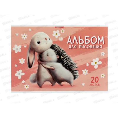 Альбом д/рис.20л АКАД  А4 Обнимашки, EAC-15352 *36