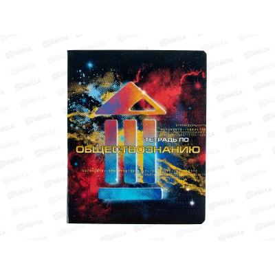 Тетрадь 40л кл. АКАД  Краски Обществознание,  EAC-15571 *20/60