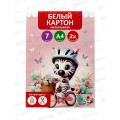 Картон Белый 7л А4 "Милая зебра" мелов., двустор. ТМ-БКМ-03