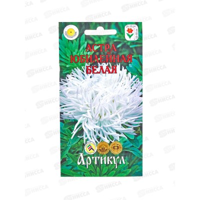 Астра Юбилейная белая 0,2г цв/п *10  АРТ +