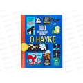 Книга АСТ 100 любопытных почему о науке, Фрайт А., 6308-4 *10