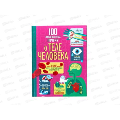 Книга АСТ 100 любопытных почему о теле человека, Фрайт А., 6152-3 *16