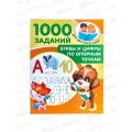 Книга АСТ Буквы и цифры по опорным точкам 5-7л, Дмитриева, 1985-2 *25