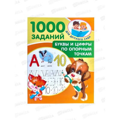 Книга АСТ Буквы и цифры по опорным точкам 5-7л, Дмитриева, 1985-2 *25