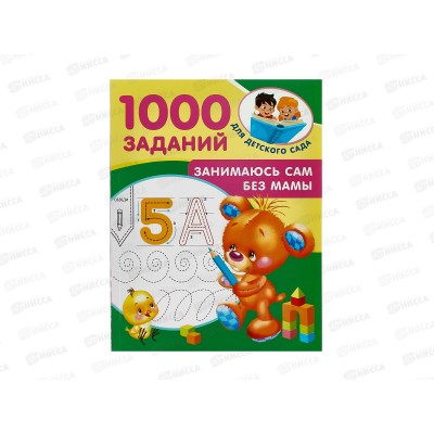 Книга АСТ Занимаюсь сам без мамы, Дмитриева В.Г., 7181-2  *25
