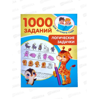 Книга АСТ Логические задачки, Дмитриева В.Г., 1986-9  *25