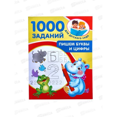 Книга АСТ Пишем буквы и цифры 5-7 лет, Дмитриева В.Г., 1982-1  *25