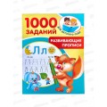 Книга АСТ Развивающие прописи для детского сада 5-7 лет, Дмитриева, 1980-7 *25