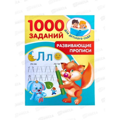 Книга АСТ Развивающие прописи для детского сада 5-7 лет, Дмитриева, 1980-7 *25