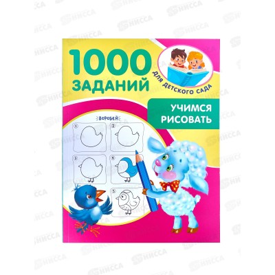 Книга АСТ Учимся рисовать, 5-7 лет, Дмитриева В.Г., 1984-5  *25
