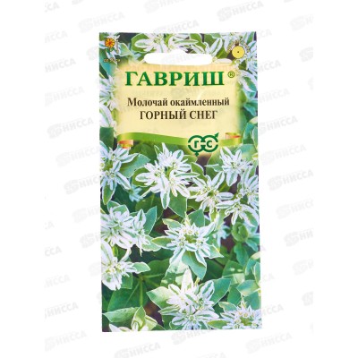 Молочай окаймленный Горный снег 0,5г  *10 ГШ