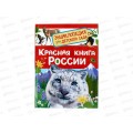 Энциклопедия Росмэн для детского сада Красная книга 64918 *20