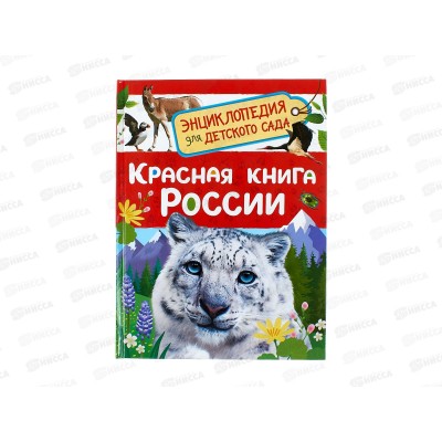 Энциклопедия Росмэн для детского сада Красная книга 64918 *20