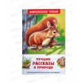 Книга Росмэн ВЧ Лучшие рассказы о природе, 67623 *24