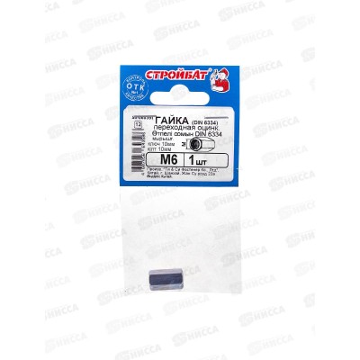 Гайка переход М 6 DIN6334 (белый цинк 1шт)