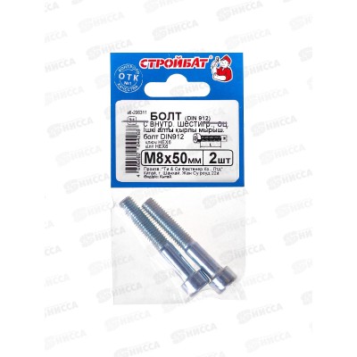 Болт с внутр. шестигр. DIN 912 М 8x50 (белый цинк 2шт)