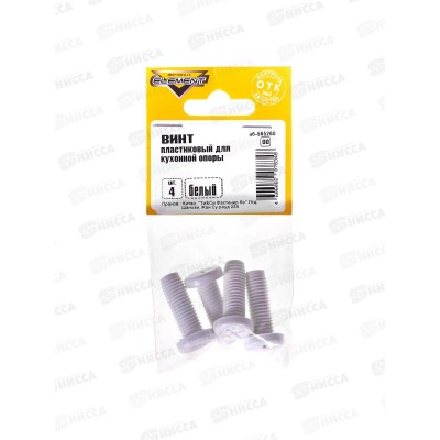 Винт пластиковый для кух.опоры (белый 4шт)