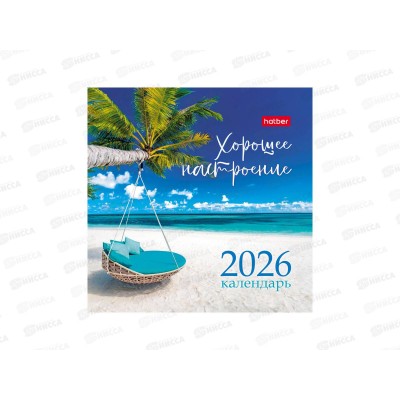 Календарь-домик 2026 ХАТ 101*101 Хорошее настроение, 33375