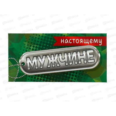 Конверт для денег ЛиС Настоящему мужчине, ОКЛ-292  *10