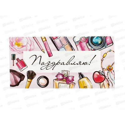 Конверт для денег ЛиС Поздравляю (жен) &quotБьюти&quot, ОКЛ-159  *10