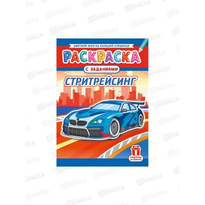 Раскраска ЛиС А4 8л Стритрейсинг, РКСБ-756 *50 Раскраска ЛиС А4 8л Стритрейсинг, РКСБ-756 *50