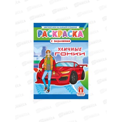 Раскраска ЛиС А4  8л Уличные гонки, РКСБ-755 *50