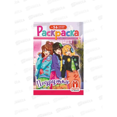 Раскраска ЛиС А5 с наклейками Аниме. Подружки, РНМ-731, 732 *50