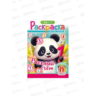Раскраска ЛиС А5 с наклейками Весёлый счет, РНМ-738, 737 *10