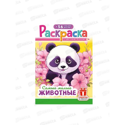 Раскраска ЛиС А5 с наклейками Самые милые животные, РНМ-675 *50