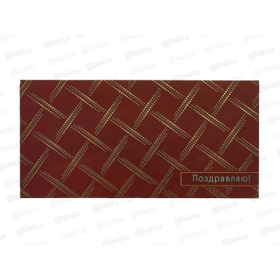 Конверт АД Поздравляю 0321.183 Конверт АД Поздравляю 0321.183