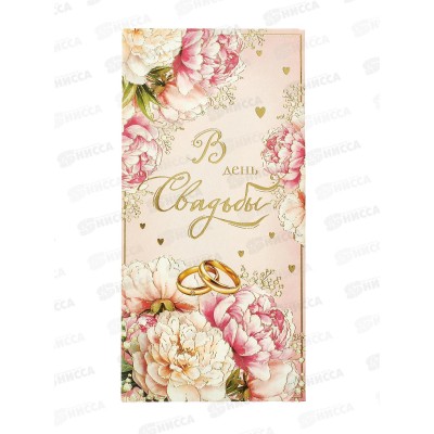 Конверт АД В День Свадьбы 0321.216