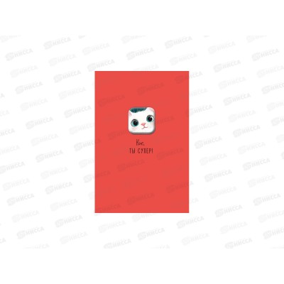 Открытка 105*156 Кис, ты супер 0713.553 *5