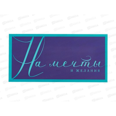 Конверт АД 1216.419 На мечты и желания
