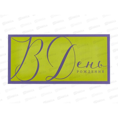 Конверт АД 1216.425 В День Рождения