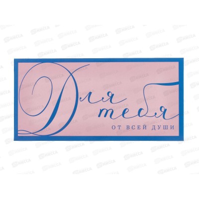 Конверт АД 1216.427 Для тебя от всей души