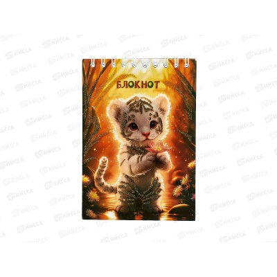 Блокнот 48л А6 Апплика,на греб.,Тигренок, блестки, С0511-156*160