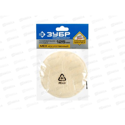 Насадка полировальная 125мм ЗУБР искусственный мех, 3595-125