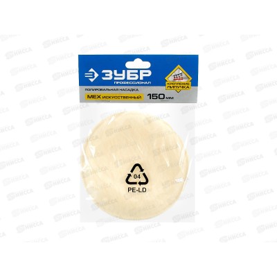 Насадка полировальная 150мм ЗУБР искусственный мех, 3595-150 Насадка полировальная 150мм ЗУБР искусственный мех, 3595-150