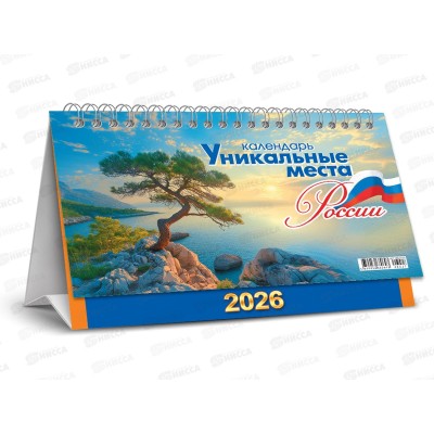 Календарь-домик перекидной 2026 ЛиС КДБ-26-027 Уникальные места России