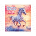 Календарь перекидной 2026 ЛиС Символ года. Прекрасные лошади, ПК-26-009