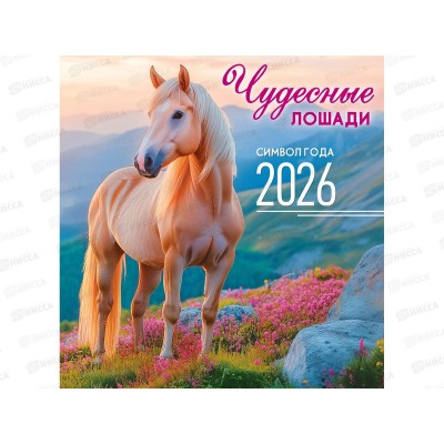 Календарь перекидной 2026 ЛиС Символ года. (фото) Чудесные лошади, ПК-26-007