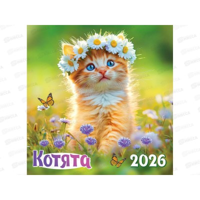Календарь перекидной 2026 ЛиС Котята, ПК-26-031