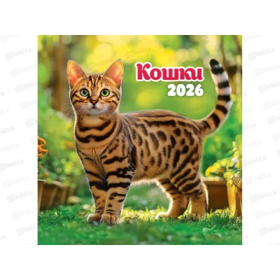 Календарь перекидной 2026 ЛиС Кошки и котята, ПК-26-032