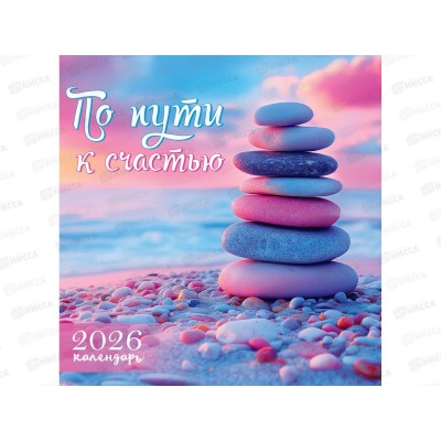Календарь перекидной 2026 ЛиС По пути к счастью, ПК-26-082