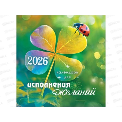 Календарь перекидной 2026 ЛиС для исполнения желаний, ПК-26-085