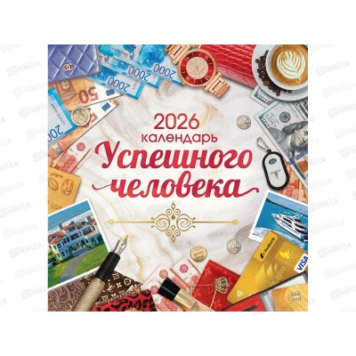 Календарь перекидной 2026 ЛиС успешного человека, ПК-26-092